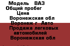  › Модель ­ ВАЗ 21091 › Общий пробег ­ 47 000 › Цена ­ 305 000 - Воронежская обл., Воронеж г. Авто » Продажа легковых автомобилей   . Воронежская обл.